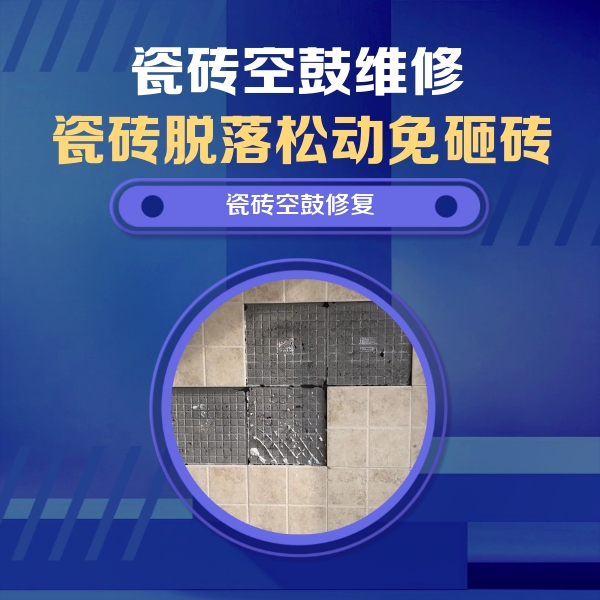 南郊瓷砖空鼓维修公司分享卫生间墙面瓷砖空鼓面积较大时，如何进行注浆修补？