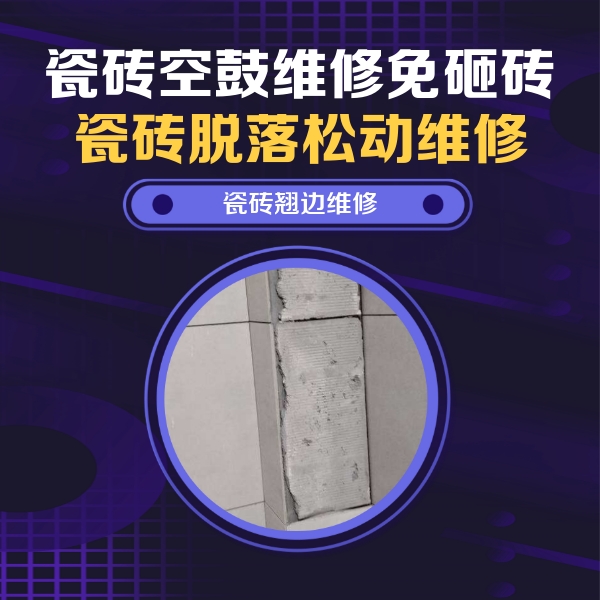 南郊瓷砖空鼓维修公司分享主卧的瓷砖空鼓维修方法