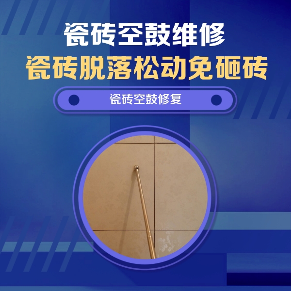 南郊瓷砖空鼓维修公司分享如何判断瓷砖空鼓的面积？
