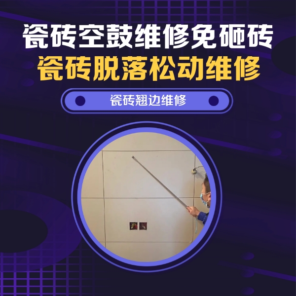 南郊瓷砖空鼓维修公司分享瓷砖空鼓面积较大时，除了注浆修补还有哪些维修方法？