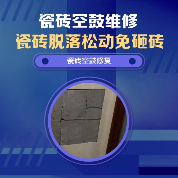 南郊瓷砖空鼓维修公司分享砖缝注浆修补空鼓的注意事项有哪些？