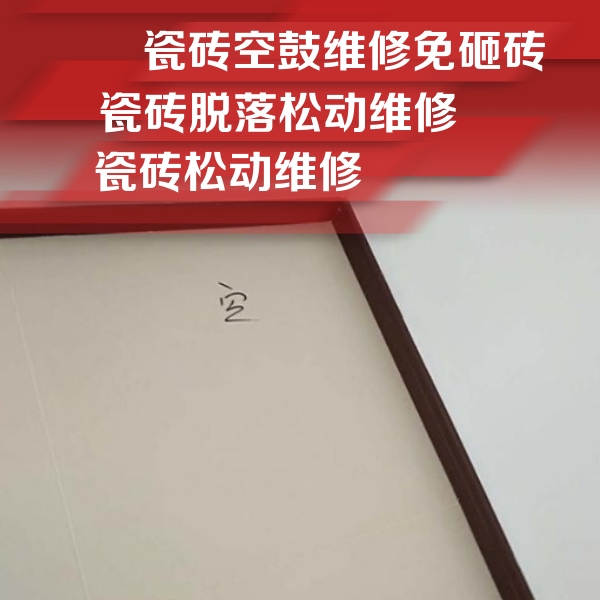 南郊瓷砖空鼓维修公司分享卫生间墙面瓷砖空鼓