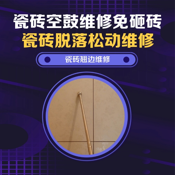 南郊瓷砖空鼓维修公司分享瓷砖胶的施工厚度对瓷砖空鼓有哪些影响