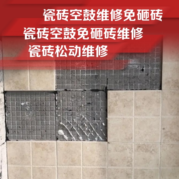 南郊瓷砖空鼓维修公司分享地砖空鼓维修的知识
