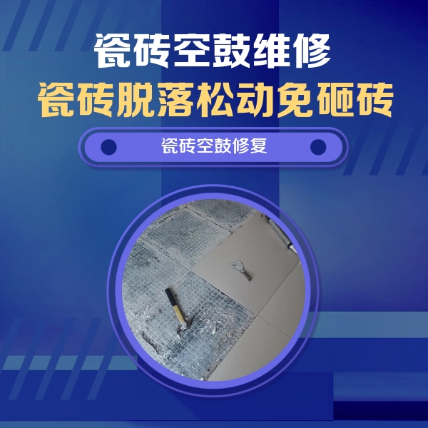 南郊瓷砖空鼓维修公司分享瓷砖松动维修的方法
