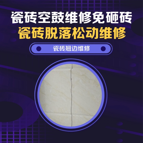 南郊瓷砖空鼓维修公司分享砖缝注浆修补空鼓的具体操作步骤是什么