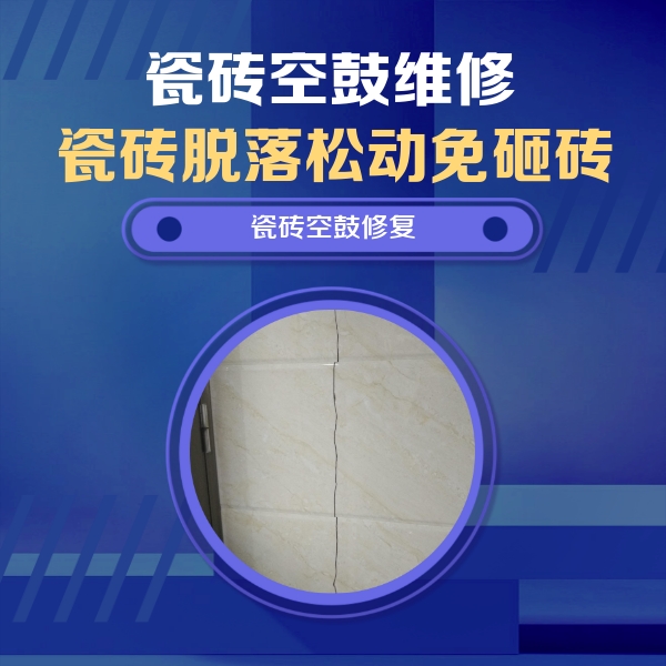 南郊瓷砖空鼓维修公司分享瓷砖空鼓面积较大时，除了注浆修补还有哪些维修方法？